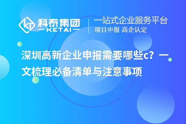 深圳高新企业申报需要哪些c？一文梳理必备清单与注意事项