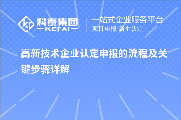高新技术企业认定申报的流程及关键步骤详解
