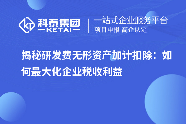 揭秘研发费无形资产加计扣除：如何最大化企业税收利益
