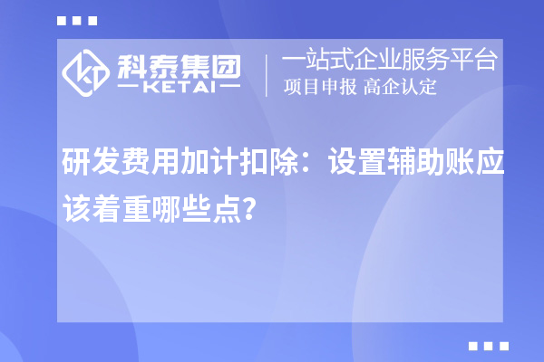 研发费用加计扣除：设置辅助账应该着重哪些点？