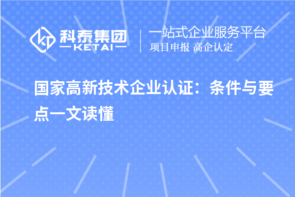 国家高新技术企业认证：条件与要点一文读懂