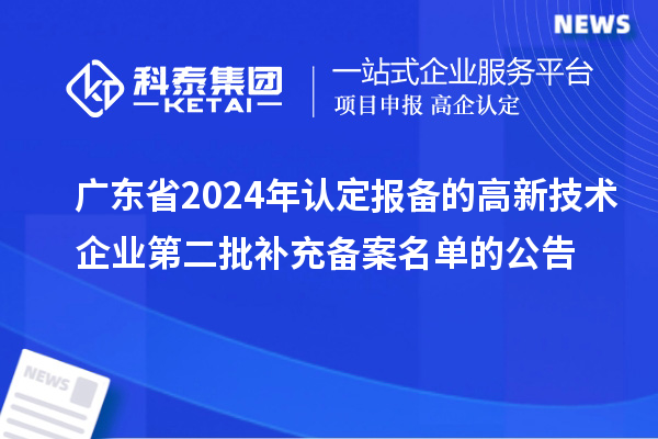 广东省2024年认定报备的高新技术企业第二批补充备案名单的公告