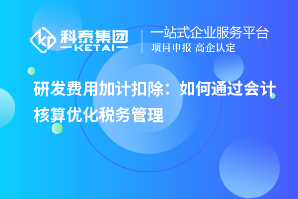 研发费用加计扣除：如何通过会计核算优化税务管理