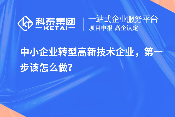 中小企业转型高新技术企业，第一步该怎么做？
