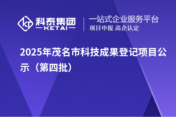 2025年茂名市科技成果登记项目公示（第四批）