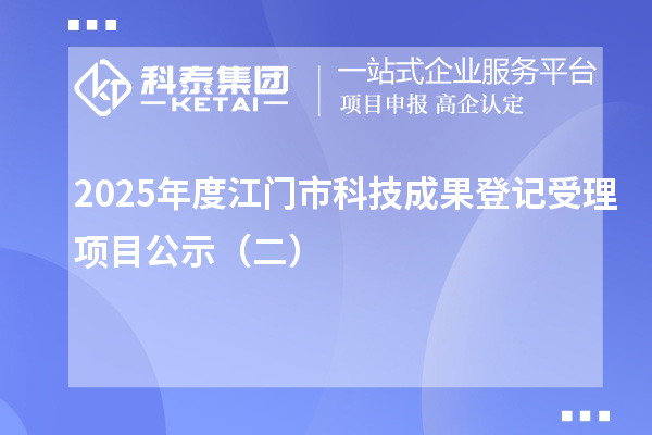 2025年度江门市科技成果登记受理项目公示（二）