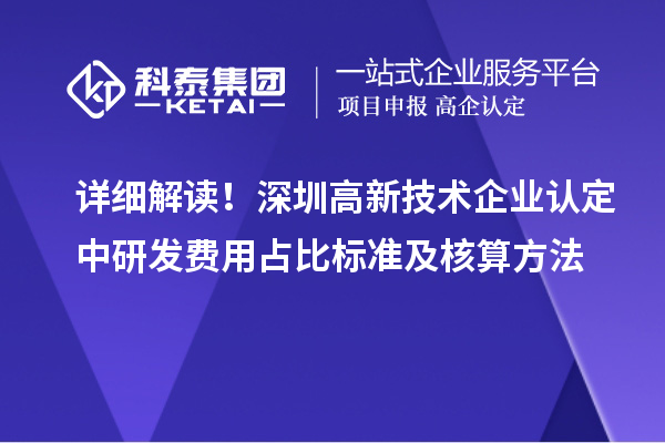 详细解读！深圳高新技术企业认定中研发费用占比标准及核算方法
