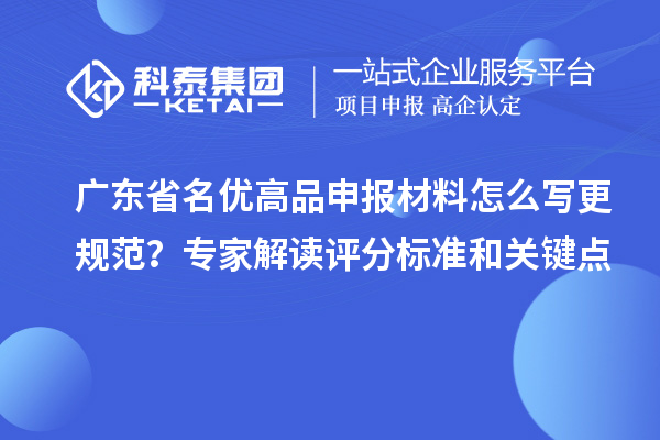 广东省名优高品申报材料怎么写更规范？专家解读评分标准和关键点