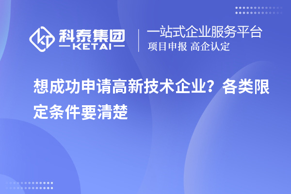 想成功申请高新技术企业？各类限定条件要清楚