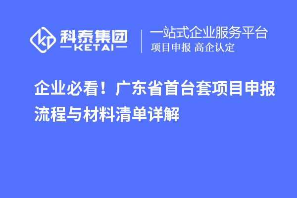 企业必看！广东省首台套项目申报流程与材料清单详解