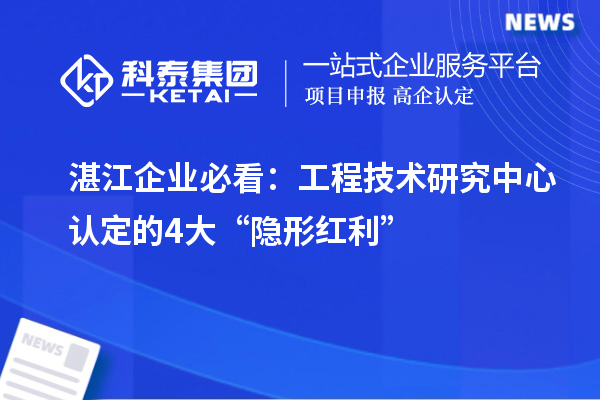 湛江企业必看：工程技术研究中心认定的4大“隐形红利”