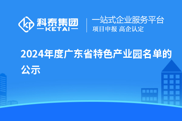 2024年度广东省特色产业园名单的公示