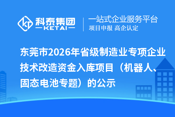 东莞市2026年省级制造业专项企业技术改造资金入库项目（机器人、固态电池专题）的公示