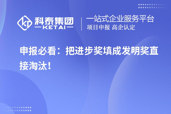 申报必看：把进步奖填成发明奖直接淘汰！
