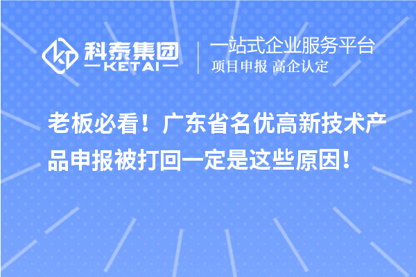 老板必看！广东省名优高新技术产品申报被打回一定是这些原因！