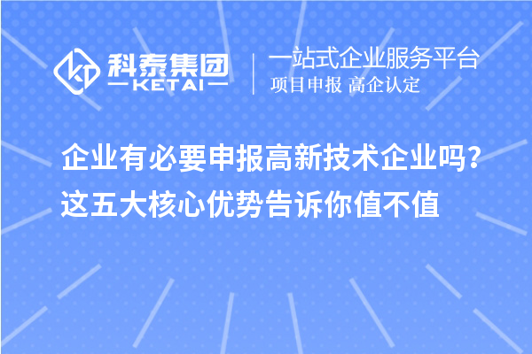 企业有必要申报高新技术企业吗？这五大核心优势告诉你值不值