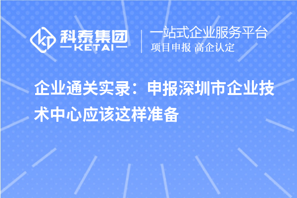 企业通关实录：申报深圳市企业技术中心应该这样准备