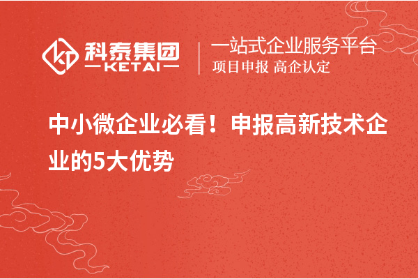 中小微企业必看！申报高新技术企业的5大优势