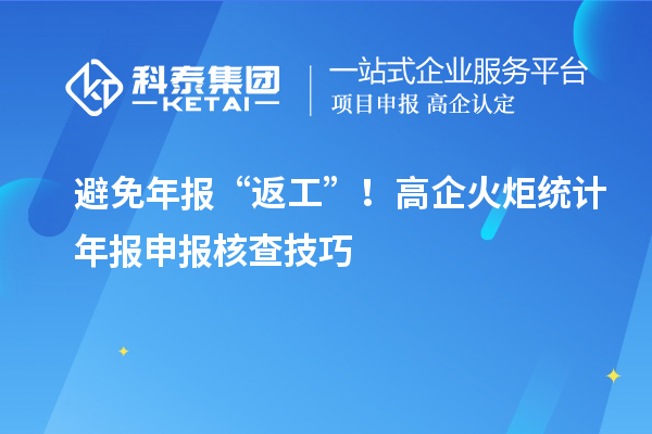 避免年报“返工”！高企火炬统计年报申报核查技巧
