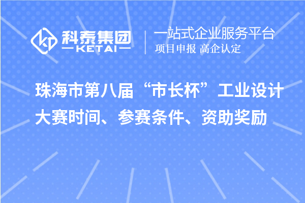 珠海市第八届“市长杯”工业设计大赛时间、参赛条件、资助奖励