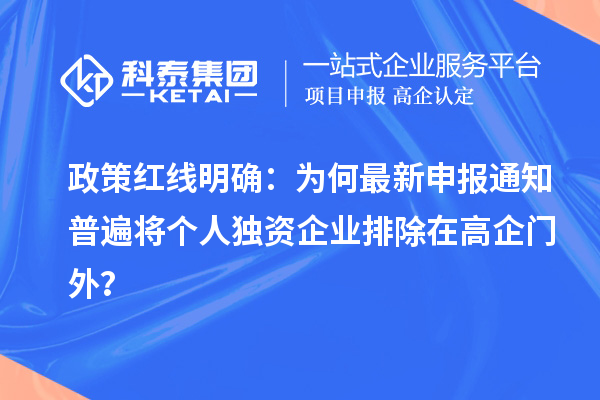 政策红线明确：为何最新申报通知普遍将个人独资企业排除在高企门外？