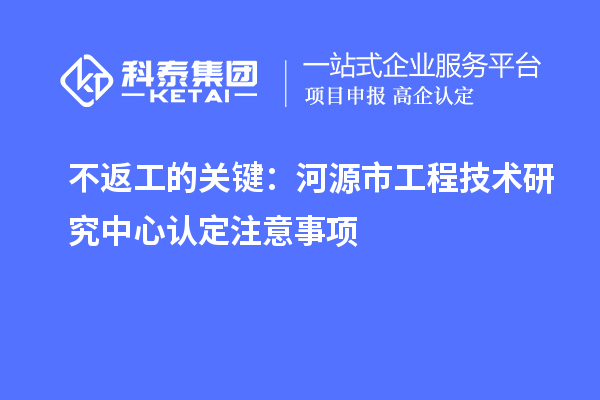 不返工的关键：河源市工程技术研究中心认定注意事项