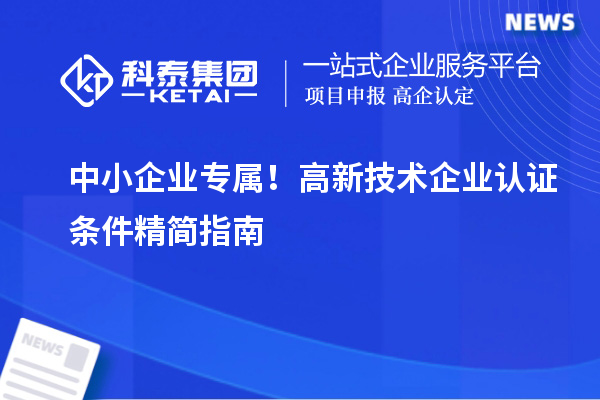 中小企业专属！高新技术企业认证条件精简指南
