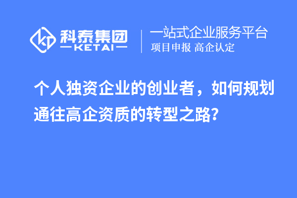 个人独资企业的创业者，如何规划通往高企资质的转型之路？