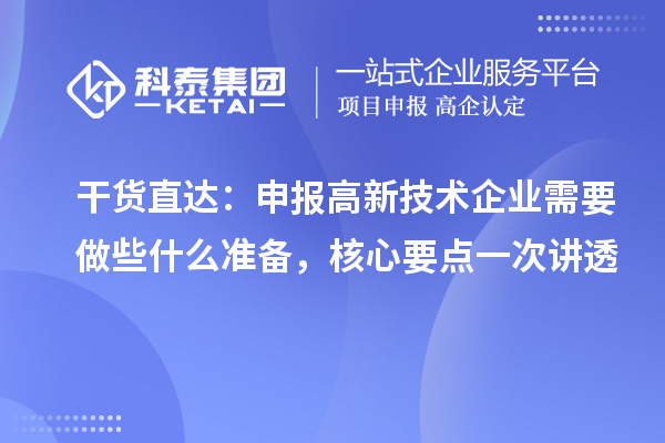 干货直达：申报高新技术企业需要做些什么准备，核心要点一次讲透