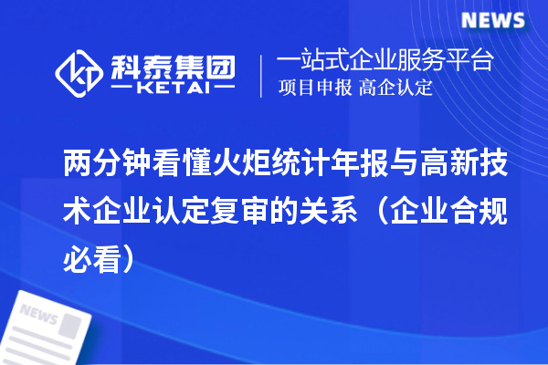 两分钟看懂火炬统计年报与高新技术企业认定复审的关系（企业合规必看）