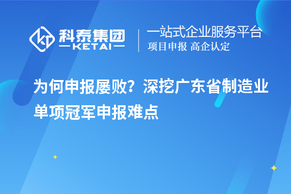 为何申报屡败？深挖广东省制造业单项冠军申报难点