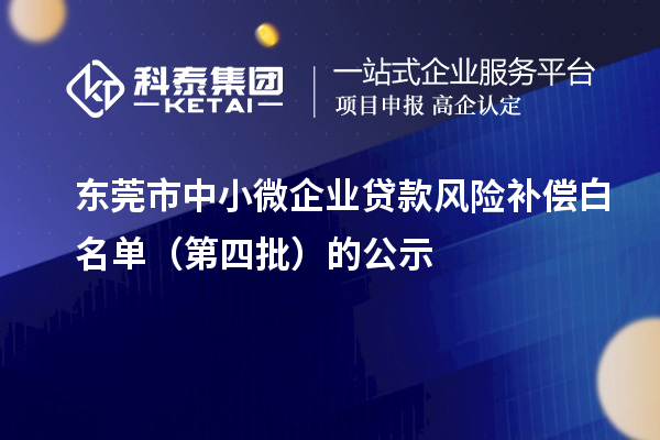 东莞市中小微企业贷款风险补偿白名单（第四批）的公示