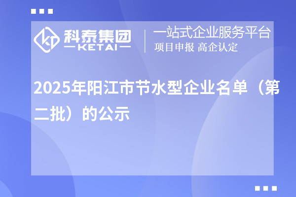 2025年阳江市节水型企业名单（第二批）的公示