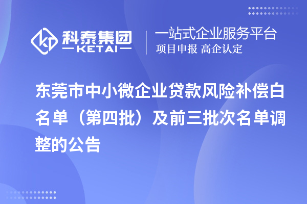 东莞市中小微企业贷款风险补偿白名单（第四批）及前三批次名单调整的公告