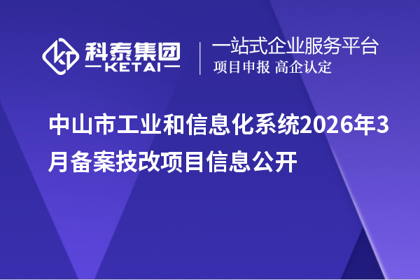 中山市工业和信息化系统2026年3月备案技改项目信息公开