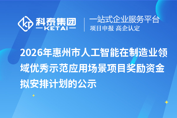 2026年惠州市人工智能在制造业领域优秀示范应用场景项目奖励资金拟安排计划的公示