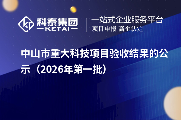 中山市重大科技项目验收结果的公示（2026年第一批）