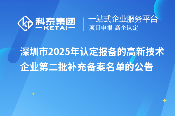 深圳市2025年认定报备的高新技术企业第二批补充备案名单的公告