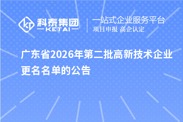 广东省2026年第二批高新技术企业更名名单的公告