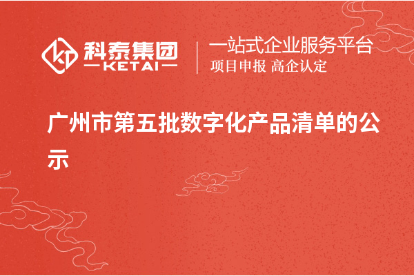 广州市第五批数字化产品清单的公示