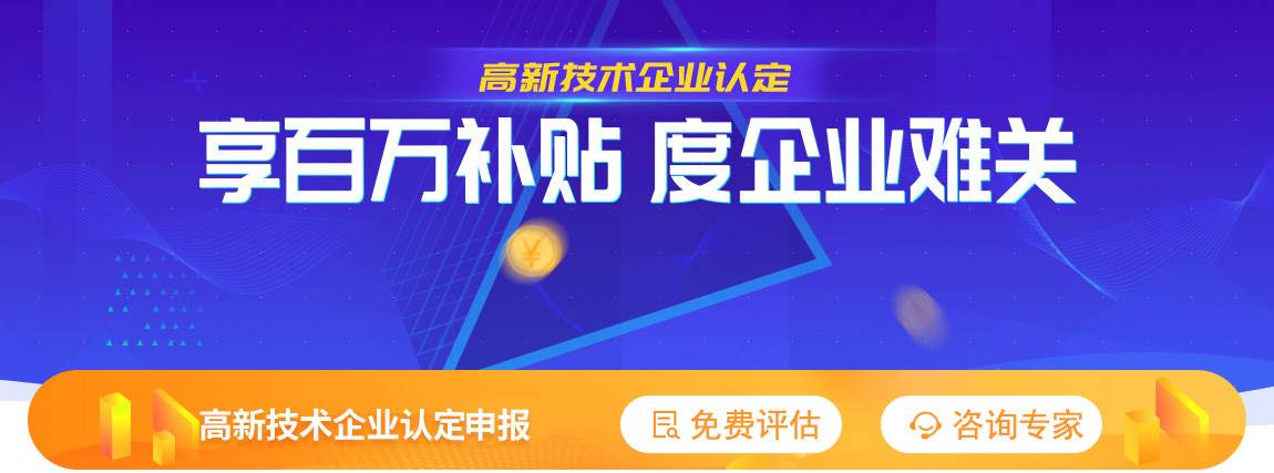 高新技术企业认定