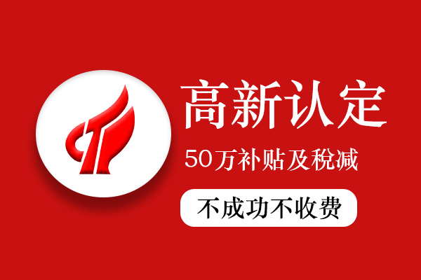 高新技术企业认定