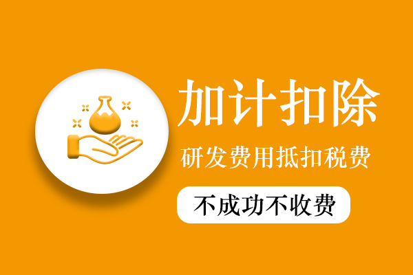 加计扣除减免税额怎么算